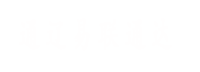 通遼易聯(lián)通達(dá)，通遼網(wǎng)站優(yōu)化，通遼網(wǎng)站開發(fā)